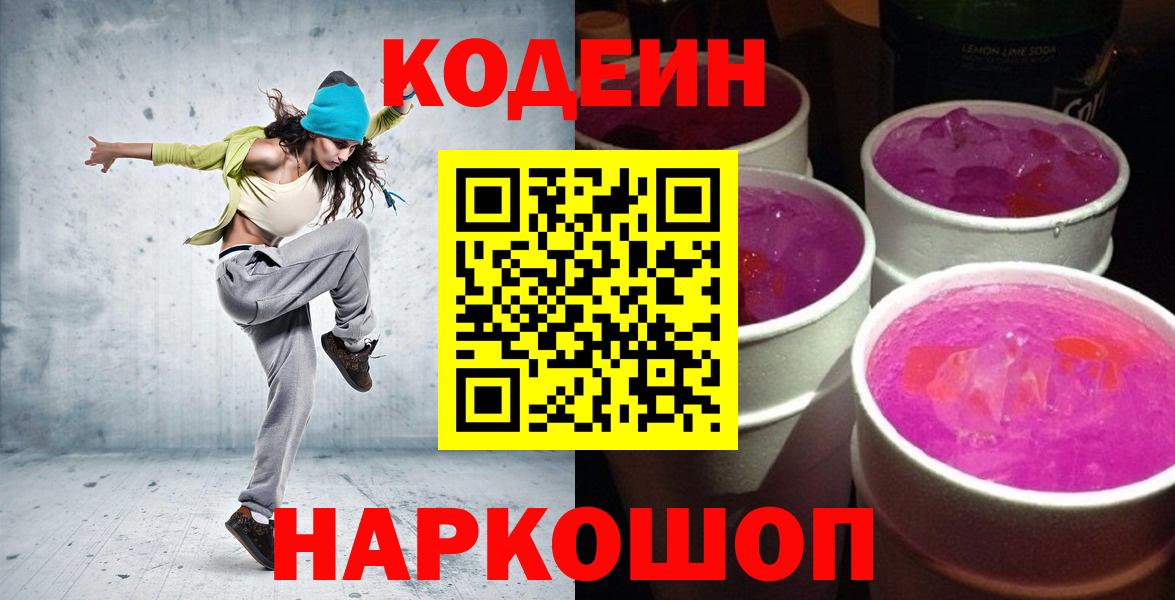 Кодеин напиток Lean (лин)  Вход с VPN  Новоалександровск 